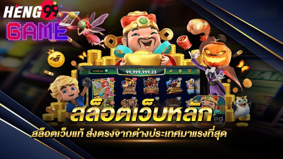 เว็บหลัก สล็อต-heng99game