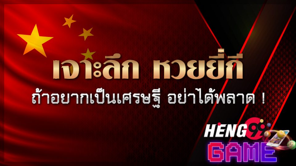 ผลยี่กี-heng99game