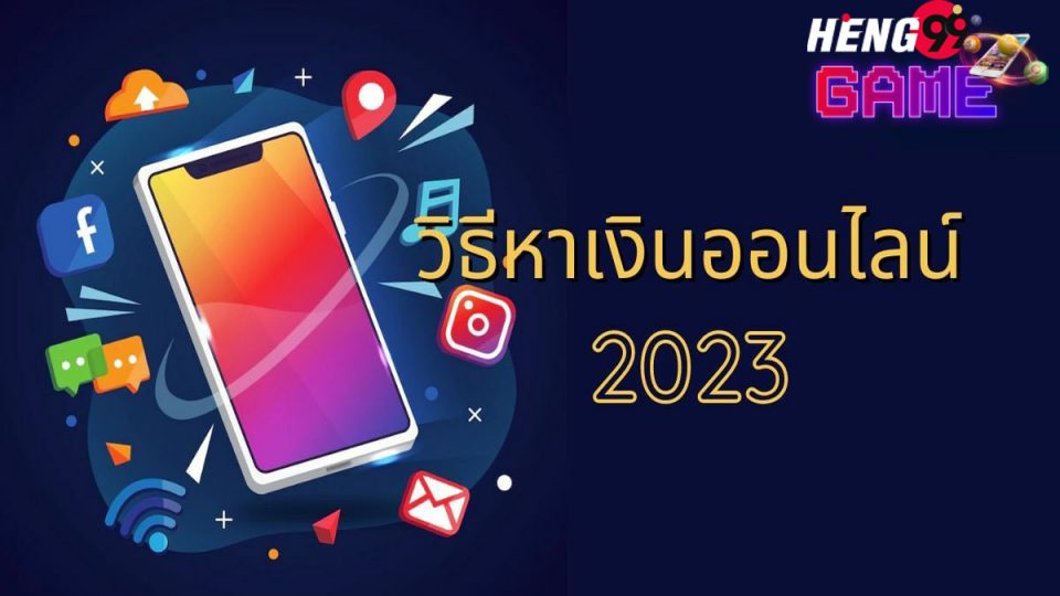 วิธี หาเงิน ออนไลน์ ได้ จริง ลอง ดู-heng99game