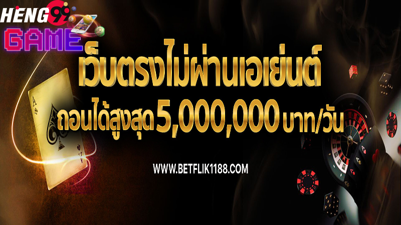 คาสิโน เฮง99