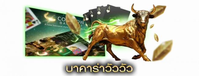 บาคาร่าวัววัวเล่นยังไง-heng99game