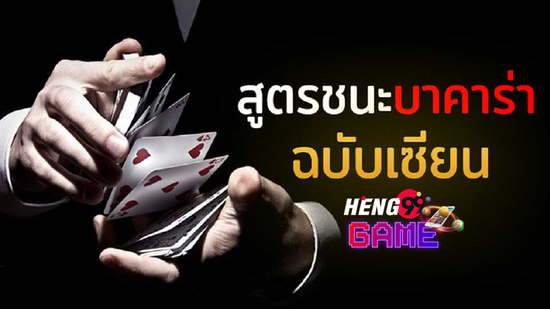 สูตรบาคาร่าใช้ได้จริง เฮง99