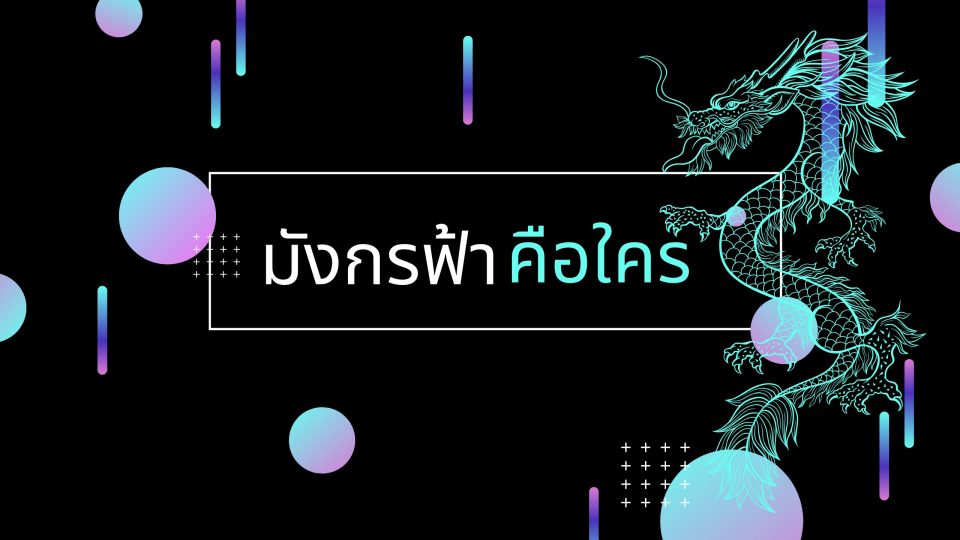 มังกรฟ้า คือใคร