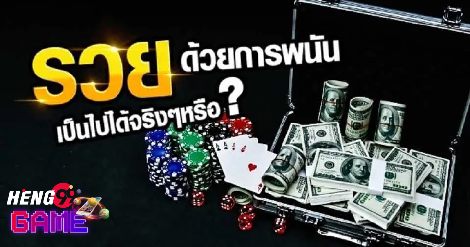  วิธีหาเงินเร็วที่สุด ไม่ต้องลงทุน-heng99game