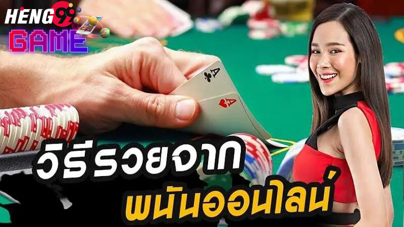 วิธี หาเงิน ออนไลน์ ได้ จริง ลอง ดู-heng99game