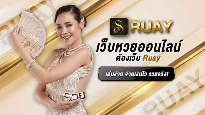 เว็บหวยhuay