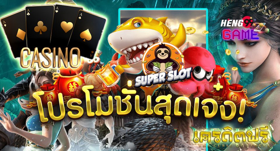 ซุปเปอร์ สล็อต เครดิต ฟรี