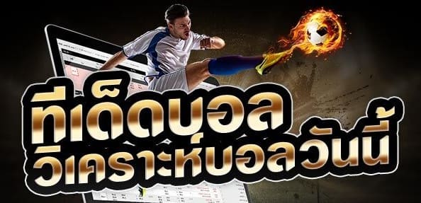  ทีเด็ดบอลเต็ง-heng99game