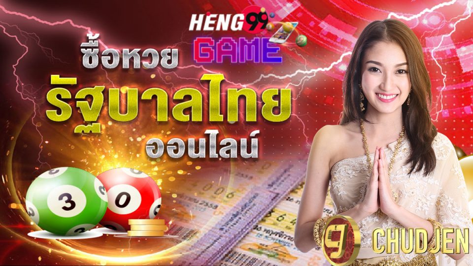 ชัดเจน หวย-Heng99Game
