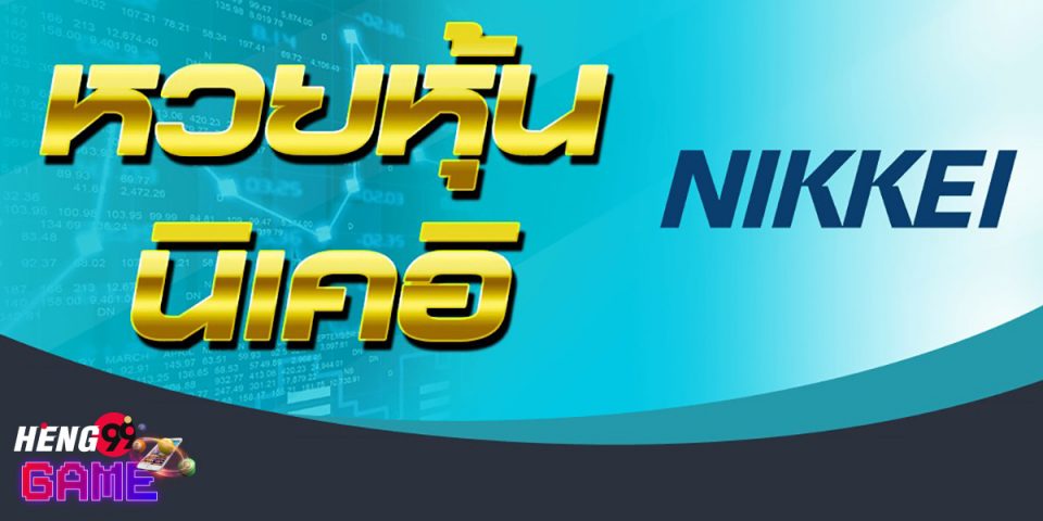 ตารางหุ้นนิเคอิวันนี้
