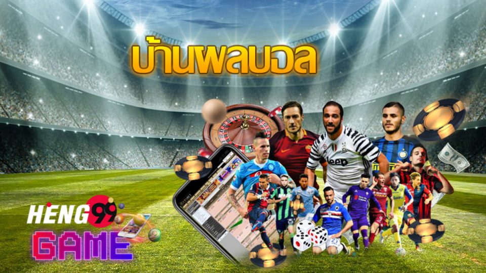 ผล บ้านบอล
