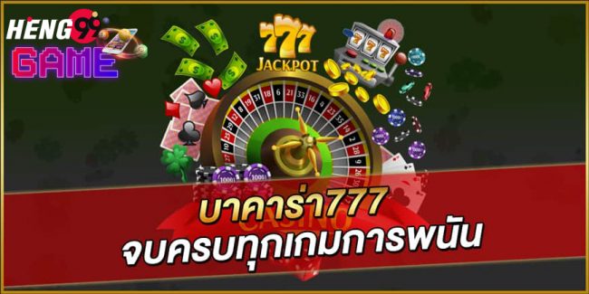  คาสิโนออนไลน์77-heng99game
