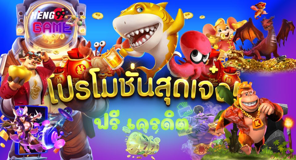 ฟรี เครดิต
