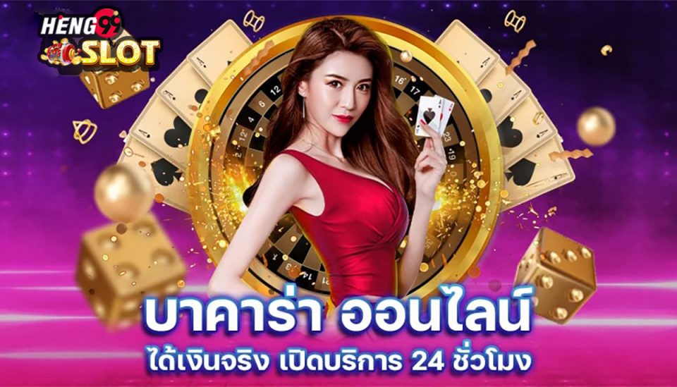 บาคาร่า 2022-heng99game