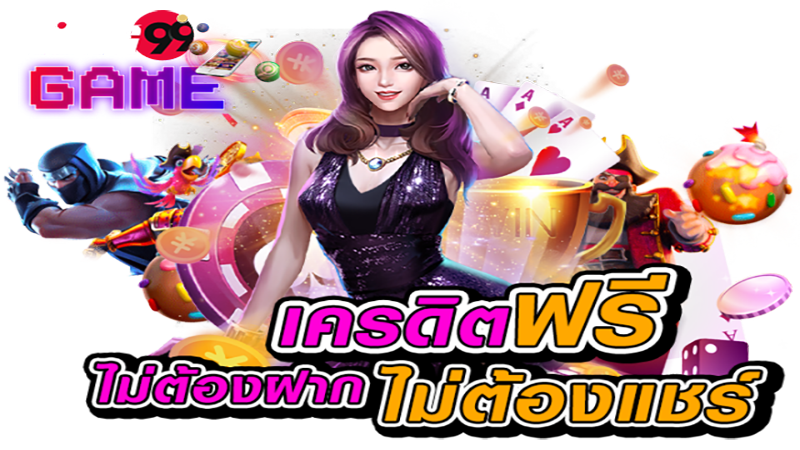 ฟรีเครดิต เฮง99