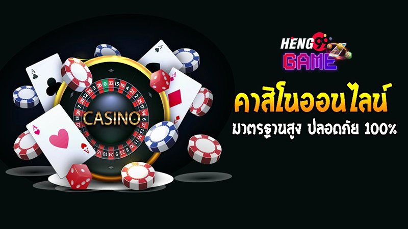 เฮง99 คาสิโนออนไลน์