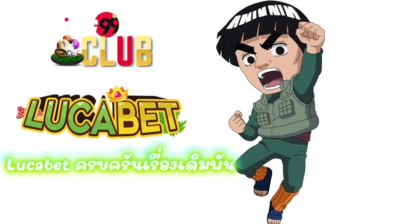 lucabet เครดิตฟรี100 เฮง99