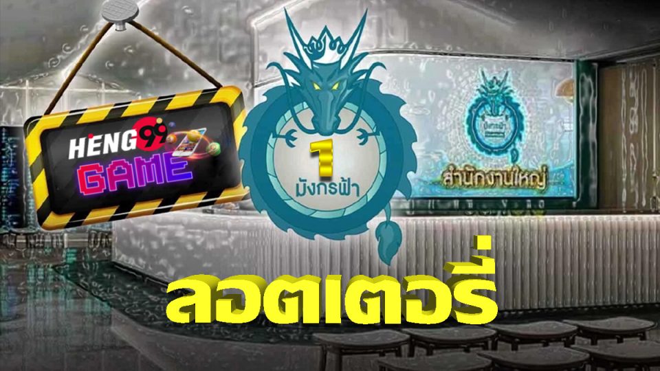 มังกรฟ้า ลอตเตอรี่