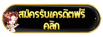 ฟรี เครดิต