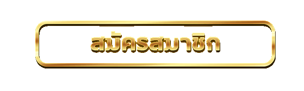 สูตรบาคาร่าใช้ได้จริงเฮง99