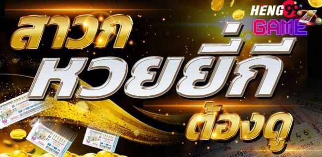  เว็บหวยชัดเจน999-heng99game