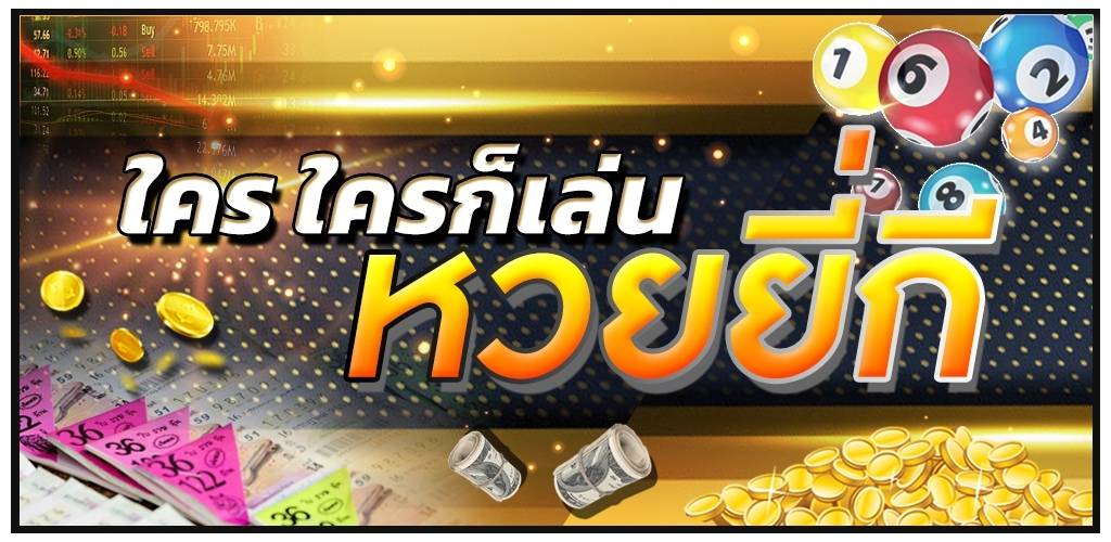  แจกสูตรหวยยี่กี-heng99game