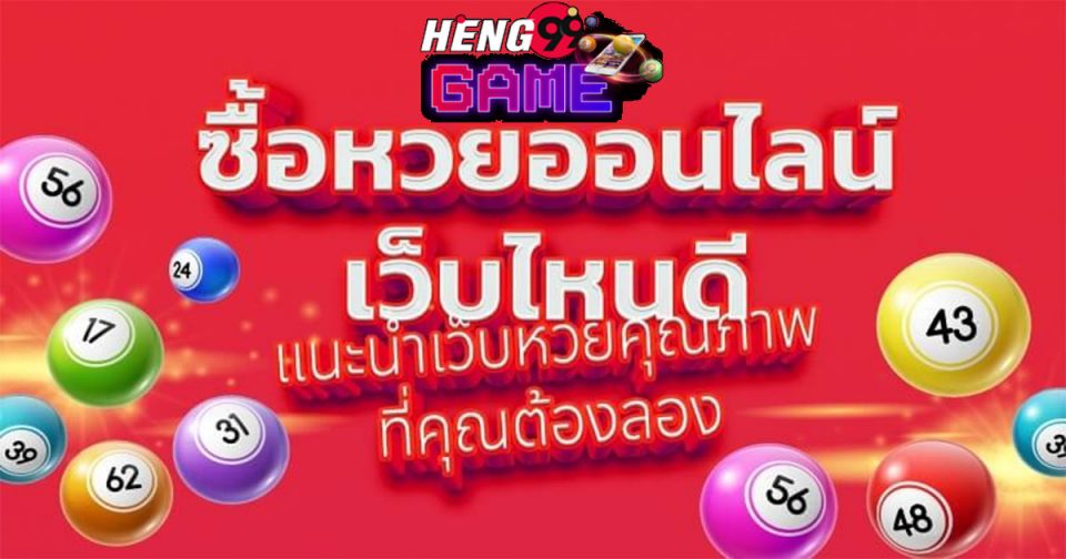 เว็บหวยออนไลน์ เชื่อถือได้