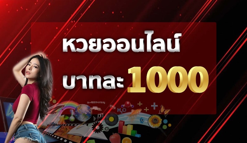 เว็บหวยออนไลน์อันดับ1