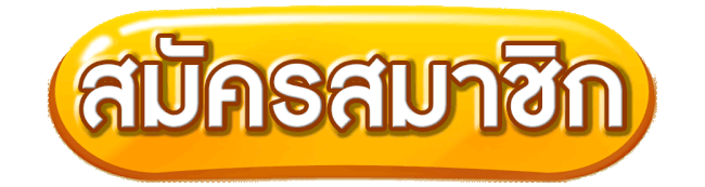 สมัครสมาชิก