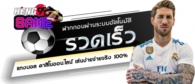 ผล บ้านบอล-Heng99game