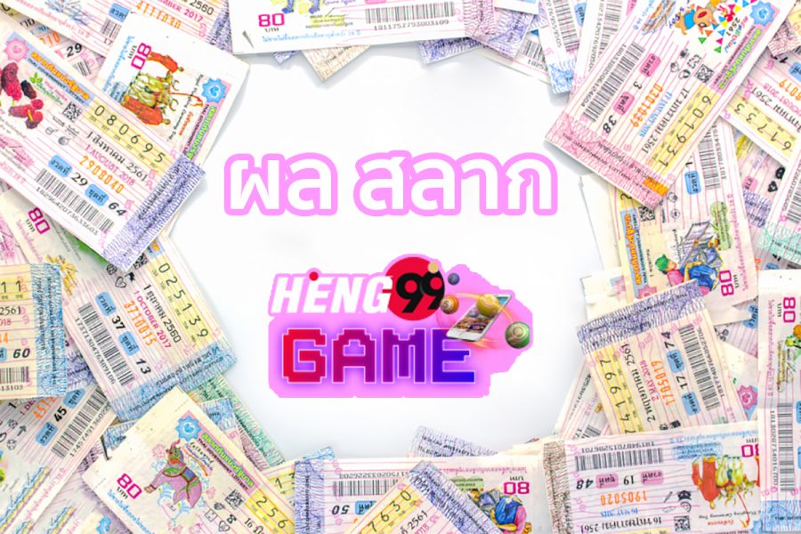 ผล สลาก-heng99game