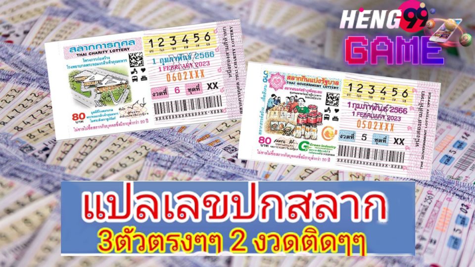 แปล ปก สลาก งวดนี้-Heng99Game