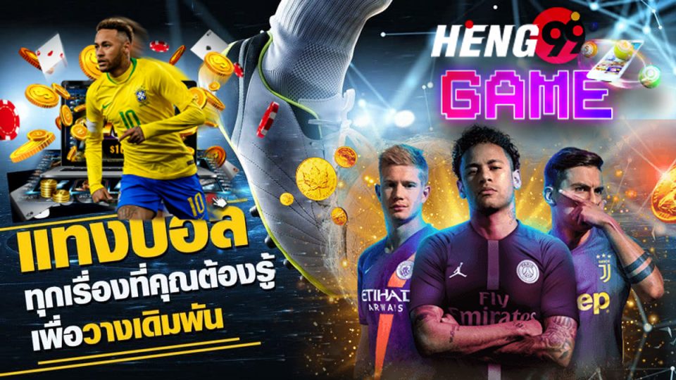 วิเคราะห์บอล บ้านผลบอล baanpolball-Heng99Game