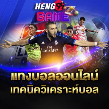 วิเคราะห์บอล บ้านผลบอล baanpolball-Heng99Game