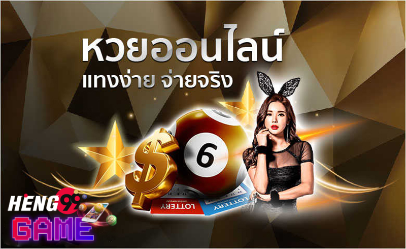 ผล สลาก-heng99game