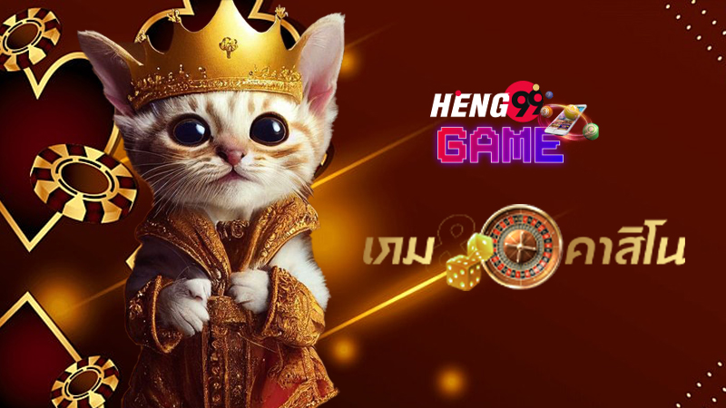 คาสิโนออนไลน์ 888 Heng99Game
