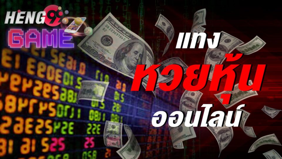 ห ว ย หุ้น