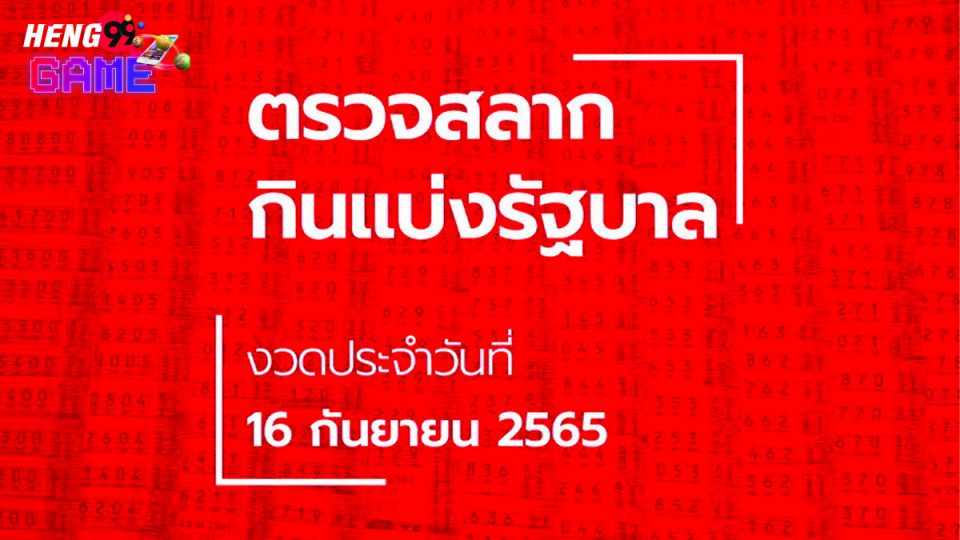 ตรวจหวย 16 กันยายน 2565 กองสลาก