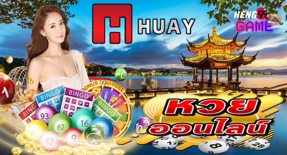 www.huay.com เข้าระบบ