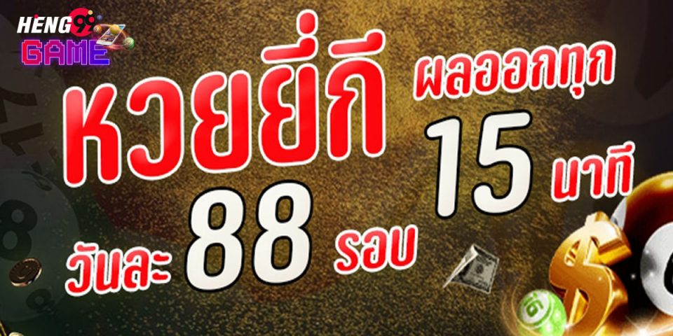 สูตรยี่กี เข้าทุกรอบ