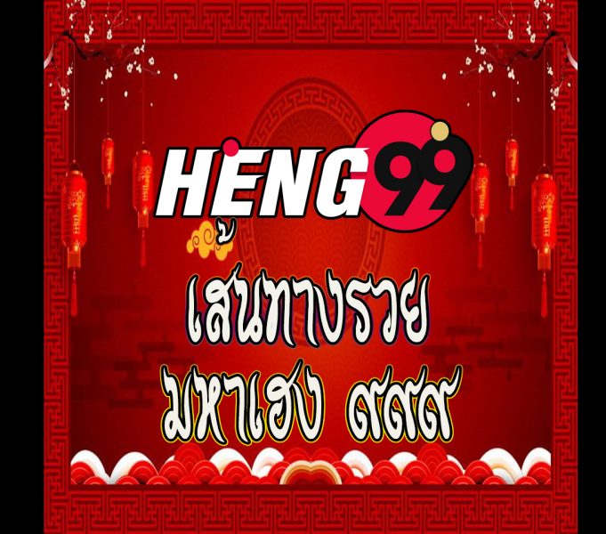 เส้นทางรวยHeng99