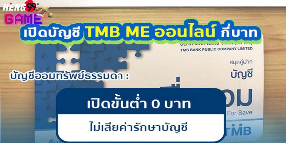 เปิดบัญชีtmb
