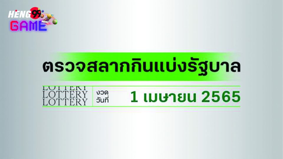 ตรวจหวย1เมษายน2565 กองสลาก