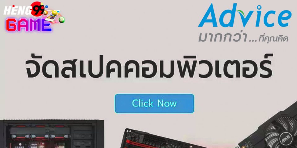 advice จัดสเปคคอม