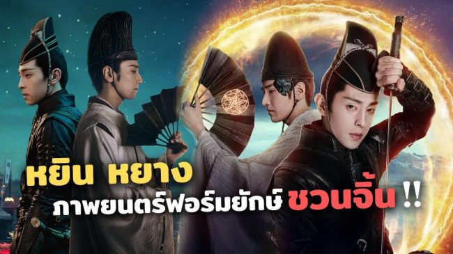 ดูหนัง หยิน หยาง ศึก มหา เวทย์ พากย์ไทย-heng99game