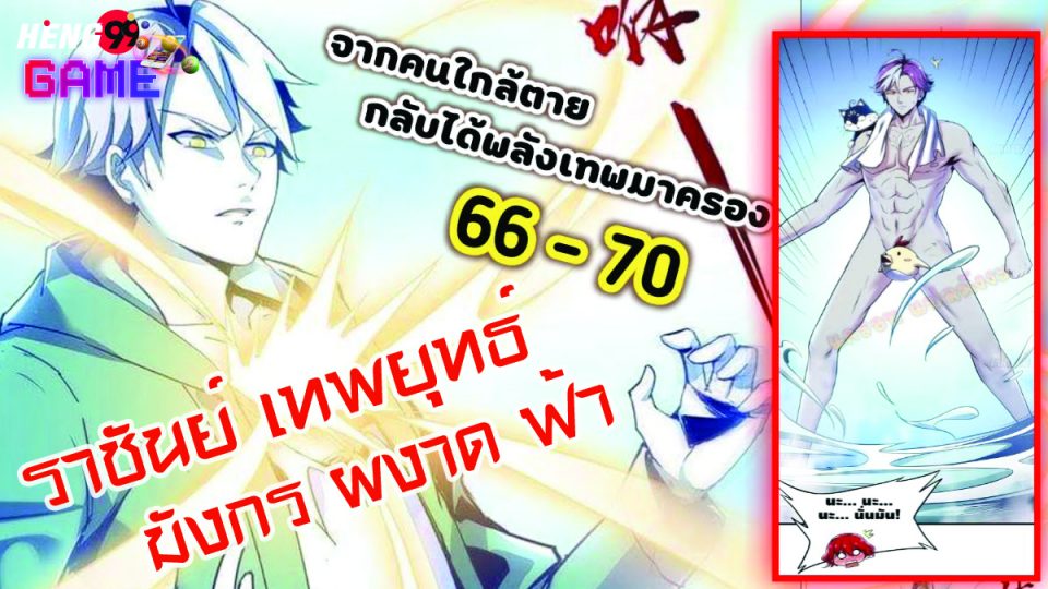 ราชันย์ เทพยุทธ์ มังกร ผงาด ฟ้า