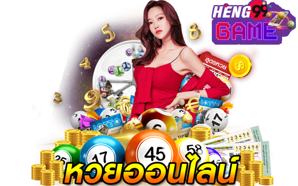 หวยออนไลน์ lotto-heng99game