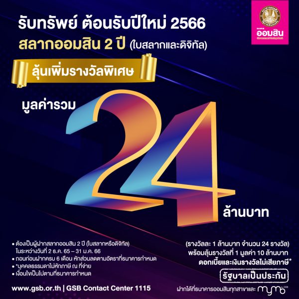 ตรวจ สลาก ออมสิน พิเศษ 2 ปี งวด ที่ 209