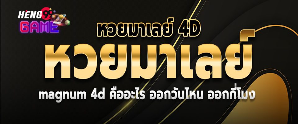 ผลเบอร์มาเลย์ - Heng99Game.com