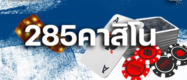 285 คาสิโน